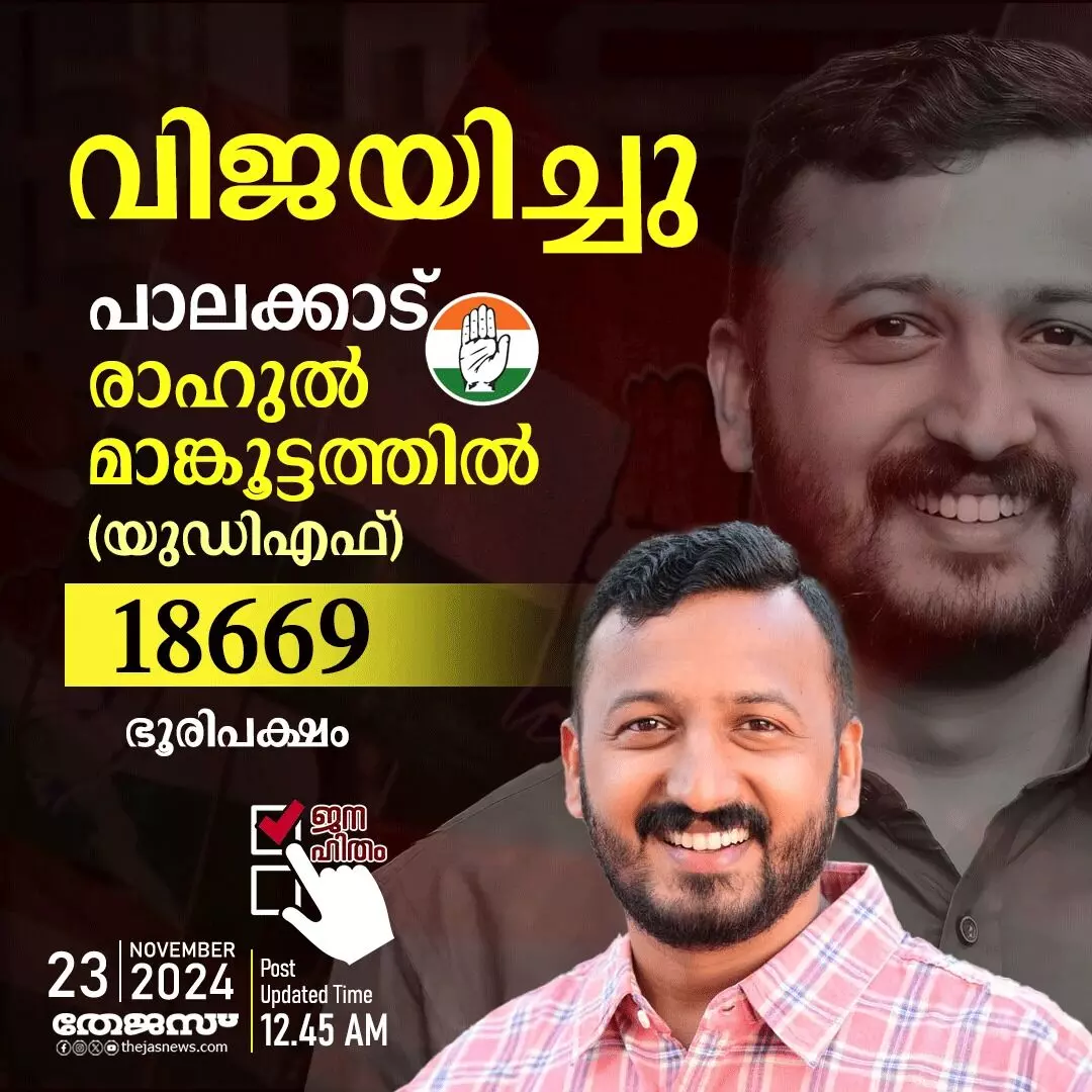 പാലക്കാട് കോട്ട കാത്ത് രാഹുല്‍; മതനിരപേക്ഷതയുടെ തിളക്കമാര്‍ന്ന വിജയം