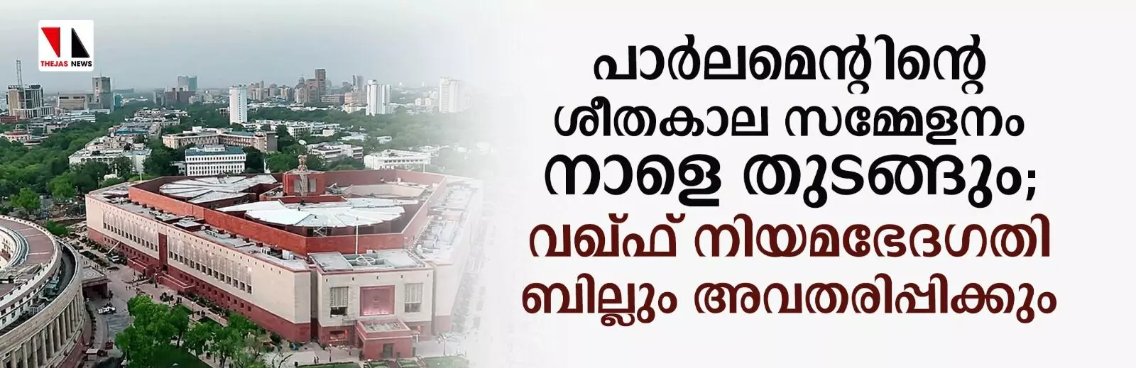 പാര്‍ലമെന്റിന്റെ ശീതകാല സമ്മേളനം നാളെ തുടങ്ങും; വഖ്ഫ് നിയമഭേദഗതി ബില്ലും അവതരിപ്പിക്കും