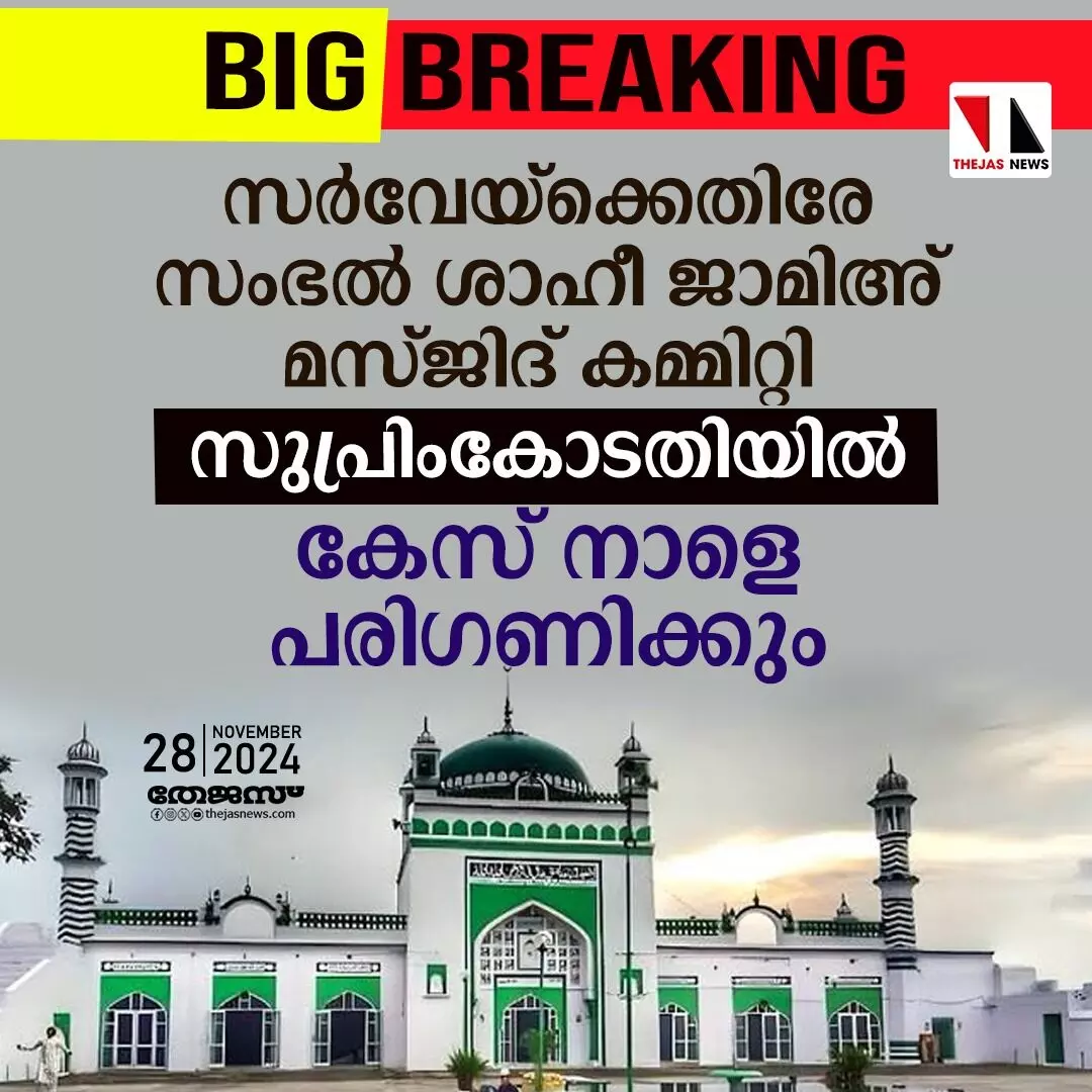 സംഭല്‍ ശാഹീ ജാമിഅ് മസ്ജിദിലെ സര്‍വേക്കെതിരേ മസ്ജിദ് കമ്മിറ്റി സുപ്രിംകോടതിയില്‍; ഹരജി നാളെ പരിഗണിക്കും