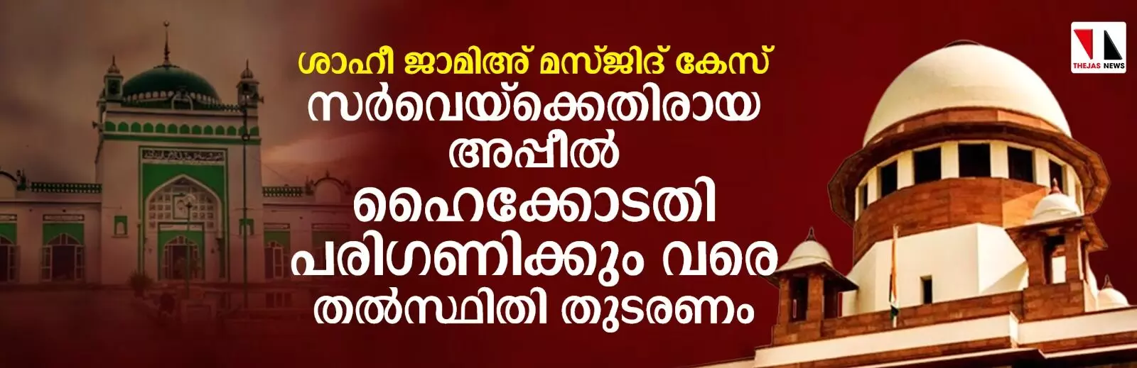 ശാഹീ ജാമിഅ് മസ്ജിദ് കേസ്: സര്‍വെയ്‌ക്കെതിരായ അപ്പീല്‍ ഹൈക്കോടതി പരിഗണിക്കും വരെ തല്‍സ്ഥിതി തുടരണം