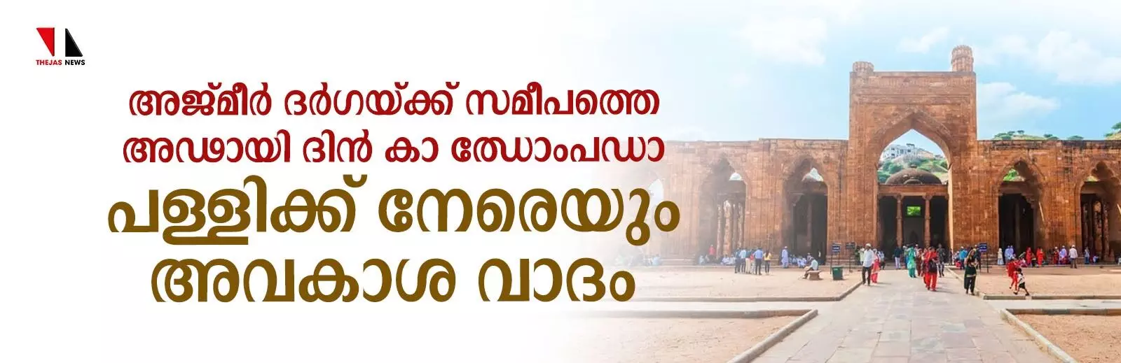 അജ്മീര്‍ ദര്‍ഗയ്ക്ക് സമീപത്തെ അഢായി ദിന്‍ കാ ഝോംപഡാ പള്ളിയിലും അവകാശ വാദം