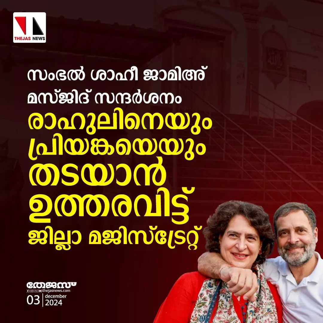 സംഭല്‍ സന്ദര്‍ശനം; രാഹുലിനെയും പ്രിയങ്കയേയും തടയാന്‍ ഉത്തരവിട്ട് ജില്ലാ മജിസ്‌ട്രേറ്റ്