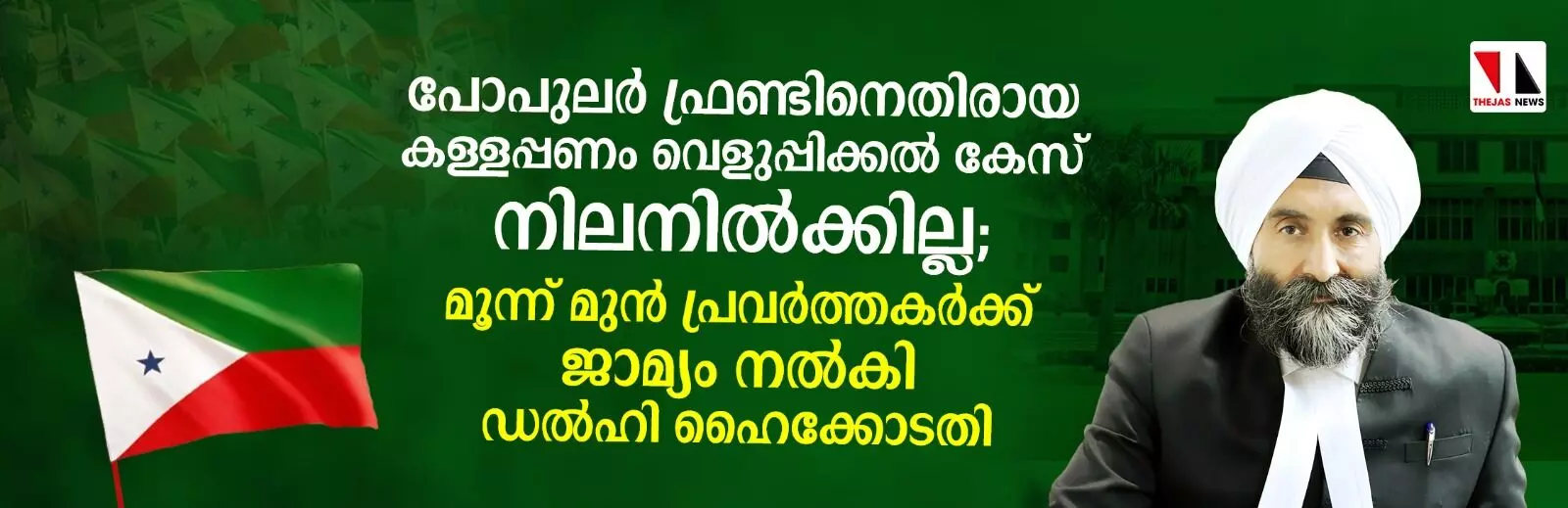 പോപുലര്‍ ഫ്രണ്ടിനെതിരായ കള്ളപ്പണം വെളുപ്പിക്കല്‍ കേസ് നിലനില്‍ക്കില്ല; മൂന്നു മുന്‍ പ്രവര്‍ത്തകര്‍ക്ക് ജാമ്യം നല്‍കി ഡല്‍ഹി ഹൈക്കോടതി