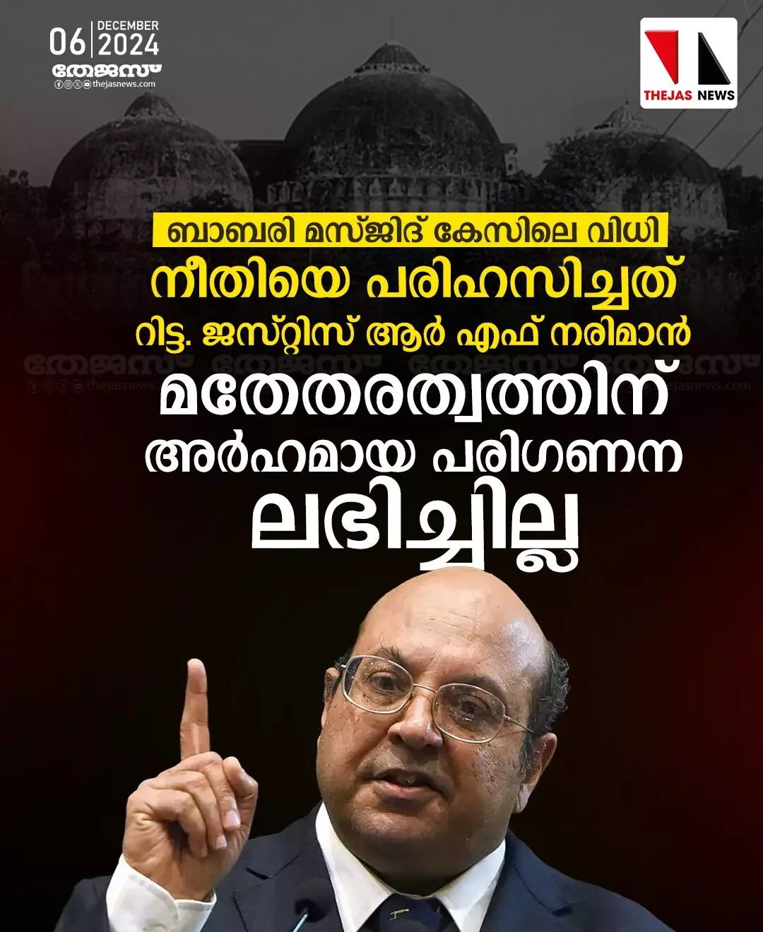 ബാബരി മസ്ജിദ് കേസിലെ വിധി നീതിയെ പരിഹസിച്ചത്, മതേതരത്വത്തിന് അര്‍ഹമായ പരിഗണന ലഭിച്ചില്ല- റിട്ട. ജസ്റ്റിസ് ആര്‍ എഫ് നരിമാന്‍