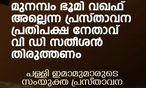 മുനമ്പം ഭൂമി വഖ്ഫ് അല്ലെന്ന പ്രസ്താവന പ്രതിപക്ഷ നേതാവ് വി ഡി സതീശന്‍ തിരുത്തണം: പള്ളി ഇമാമുമാരുടെ സംയുക്ത പ്രസ്താവന