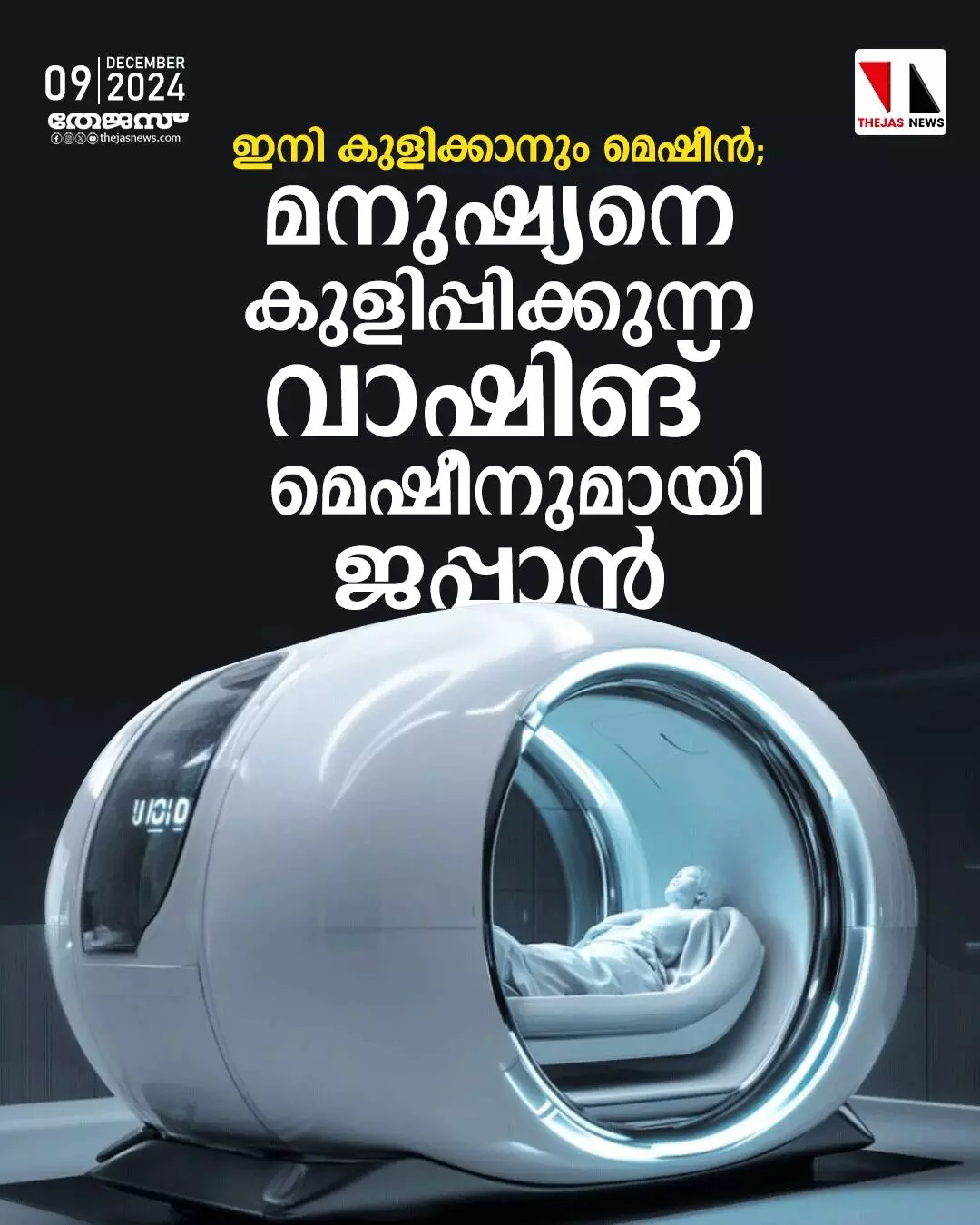 ഇനി കുളിക്കാനും മെഷീന്‍; മനുഷ്യനെ കുളിപ്പിക്കുന്ന വാഷിങ് മെഷീനുമായി ജപ്പാന്‍