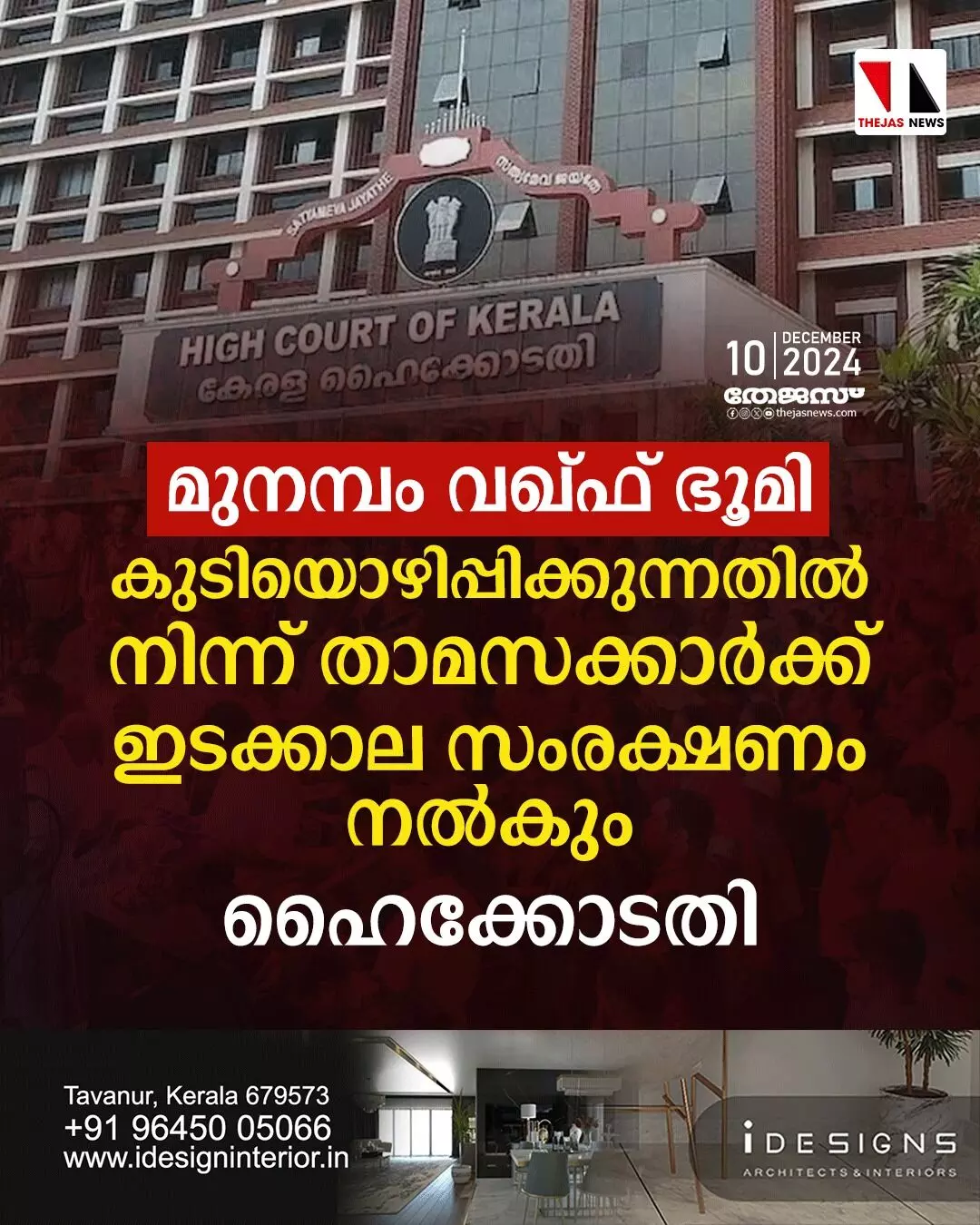 മുനമ്പം വഖ്ഫ് ഭൂമി: കുടിയൊഴിപ്പിക്കുന്നതില്‍ നിന്ന് താമസക്കാര്‍ക്ക് ഇടക്കാല സംരക്ഷണം നല്‍കും: ഹൈക്കോടതി