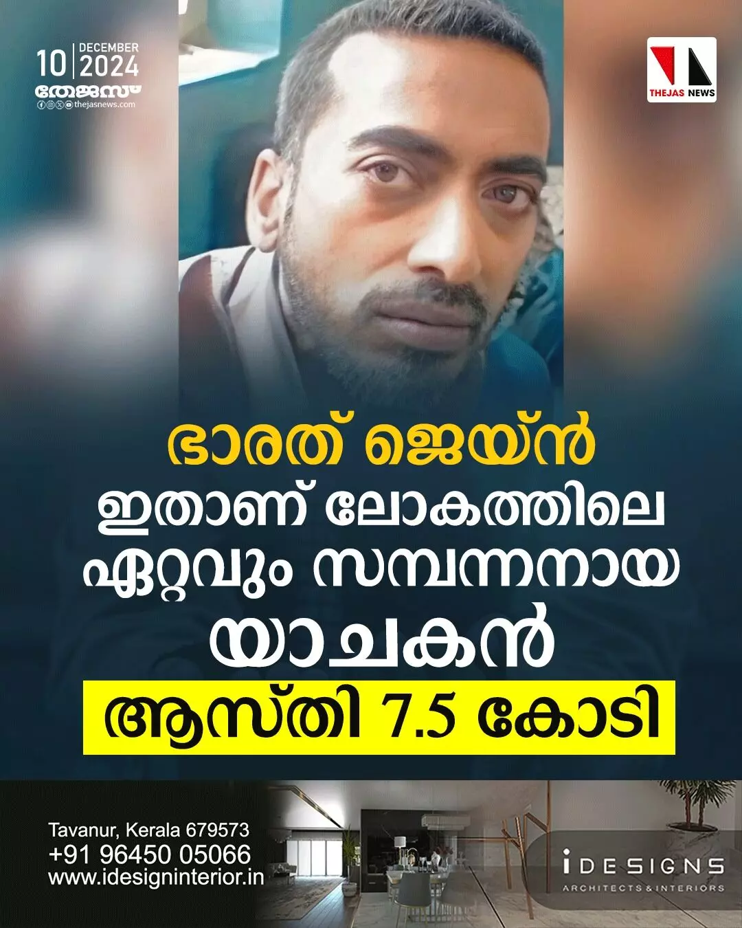 ഭാരത് ജെയ്ന്‍; ഇതാണ് ലോകത്തിലെ ഏറ്റവും സമ്പന്നനായ യാചകന്‍; ആസ്തി 7.5 കോടി