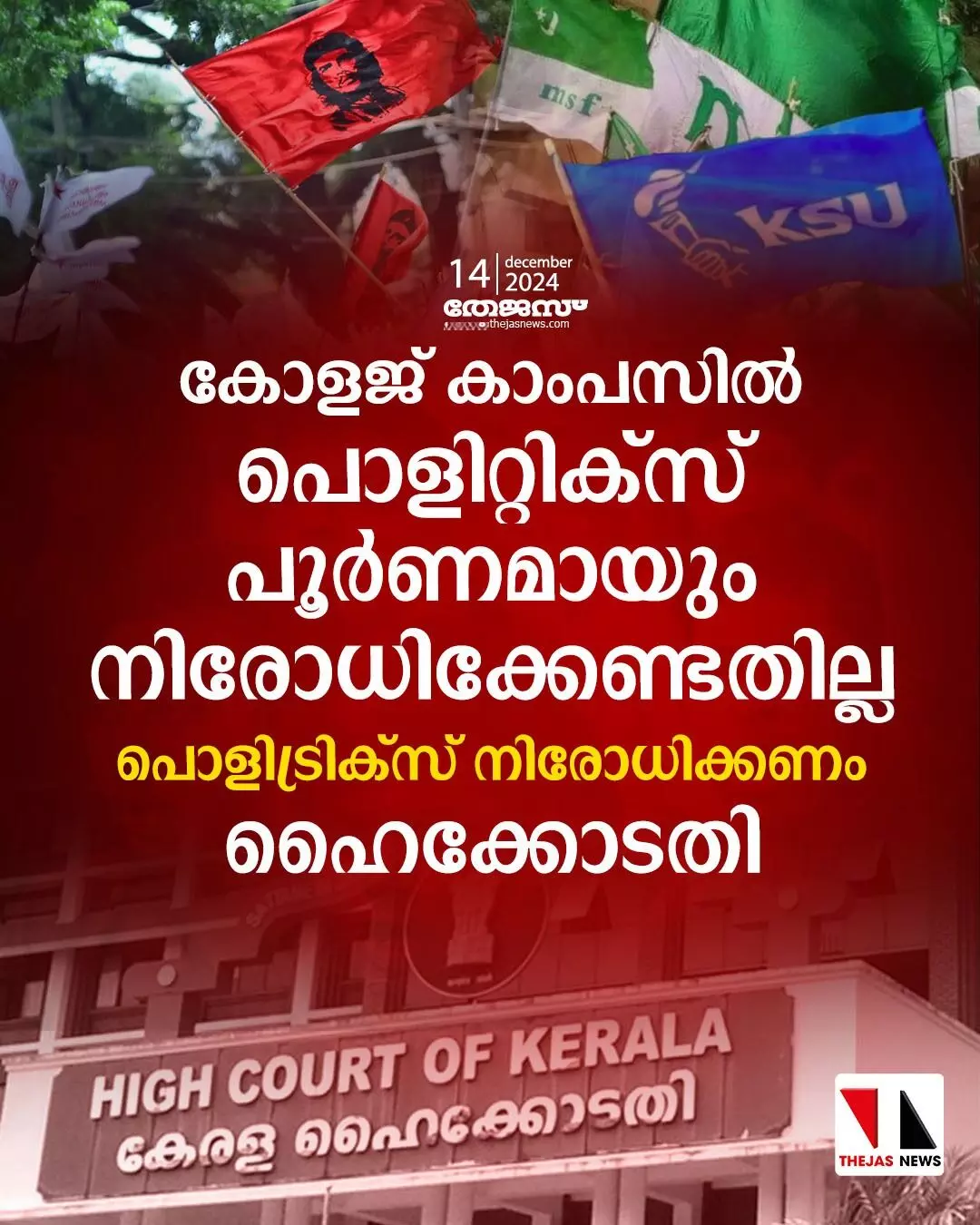 വിദ്യാര്‍ഥി രാഷ്ട്രീയം പൂര്‍ണമായും നിരോധിക്കേണ്ടതില്ല; അപകടകരമായ പ്രവണതകളെ ഇല്ലാതാക്കിയാല്‍ മതി:  ഹൈക്കോടതി