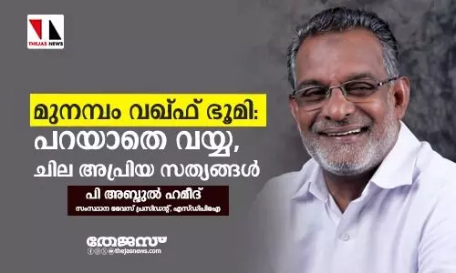 മുനമ്പം വഖ്ഫ് ഭൂമി: പറയാതെ വയ്യ, ചില അപ്രിയ സത്യങ്ങള്‍