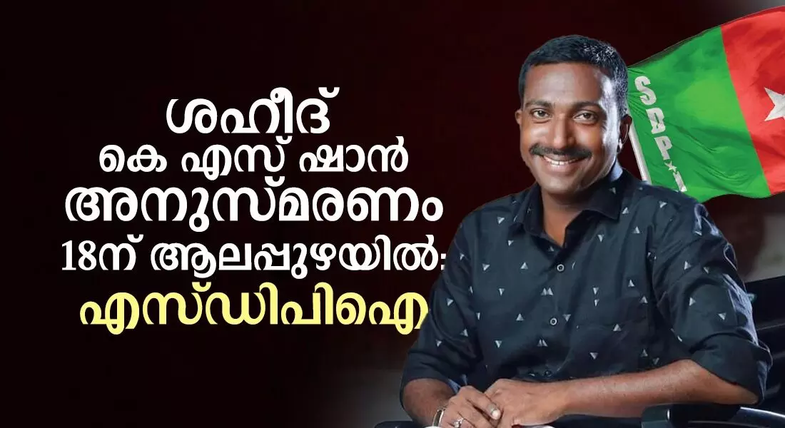 ശഹീദ് കെ എസ് ഷാന്‍ അനുസ്മരണം 18ന് ആലപ്പുഴയില്‍: പി ആര്‍ സിയാദ്