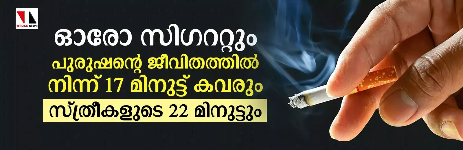 ഓരോ സിഗററ്റും പുരുഷന്റെ ജീവിതത്തില്‍ നിന്ന് 17 മിനിട്ട് കവരും; സ്ത്രീകളുടെ 22 മിനിട്ടും