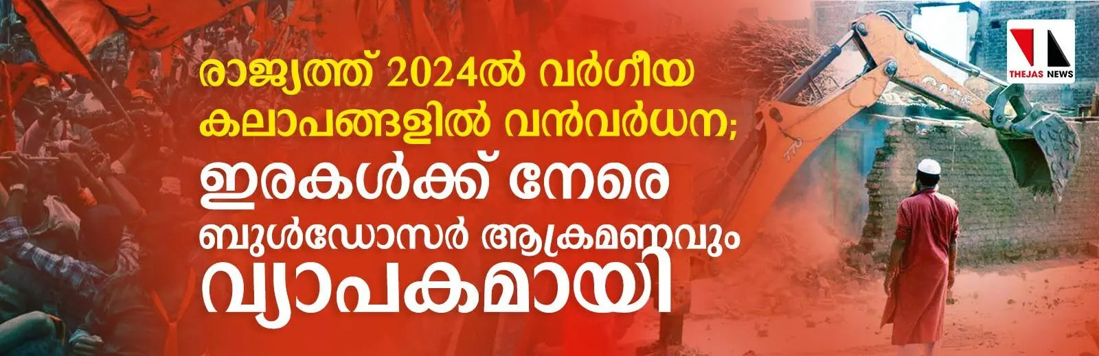 രാജ്യത്ത് 2024ല്‍ വര്‍ഗീയ കലാപങ്ങളില്‍ വന്‍വര്‍ധന; ഇരകള്‍ക്ക് നേരെ ബുള്‍ഡോസര്‍ ആക്രമണവും വ്യാപകമായി