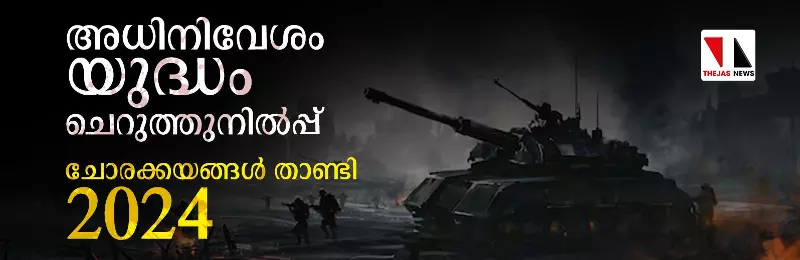 അധിനിവേശം, യുദ്ധം, ചെറുത്തുനില്‍പ്പ്   ചോരക്കയങ്ങള്‍ താണ്ടി 2024