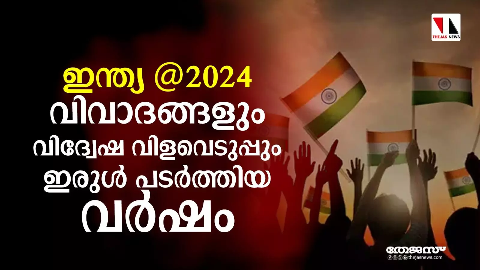 ഇന്ത്യ @ 2024  വിവാദങ്ങളും വിദ്വേഷ വിളവെടുപ്പും ഇരുള്‍ പടര്‍ത്തിയ വര്‍ഷം