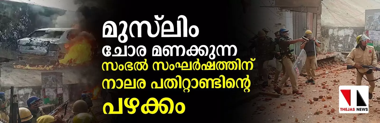 മുസ്‌ലിം ചോര മണക്കുന്ന സംഭല്‍ സംഘര്‍ഷത്തിന് നാലര പതിറ്റാണ്ടിന്റെ പഴക്കം